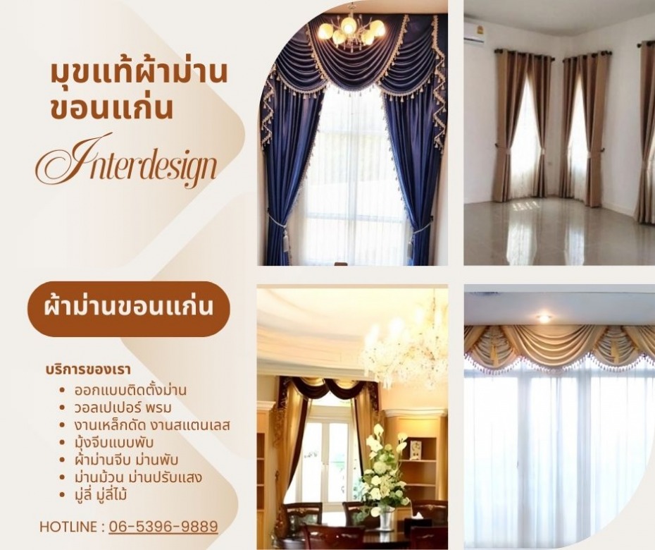 แนะนำร้านผ้าม่าน ขอนแก่น